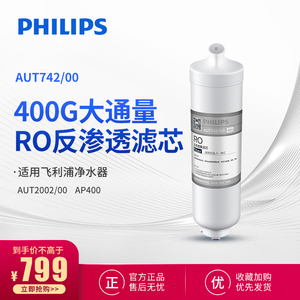 飞利浦家用净水器AUT2002阿波罗AP400原装反渗透RO滤芯AUT742/00