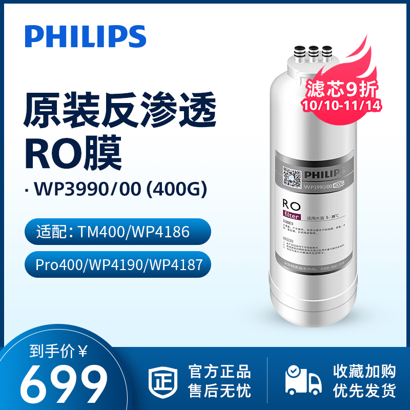 飞利浦净水器滤芯WP3990(400G)RO膜适用TM400/WP4186/pro400