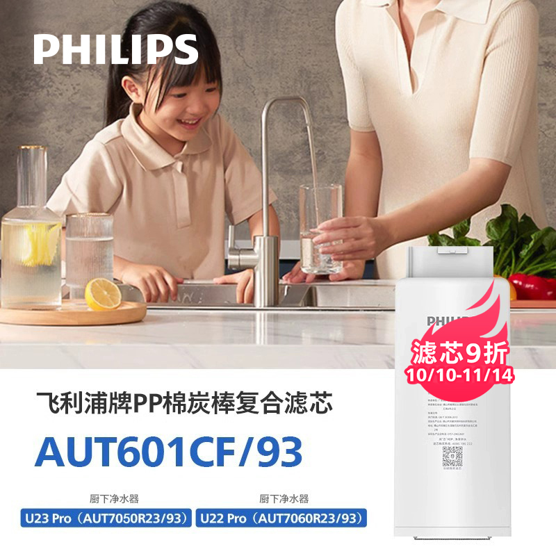 飞利浦净水器复合+矿化滤芯AUT601CF/AUT602CB适配7050(U23 Pro)