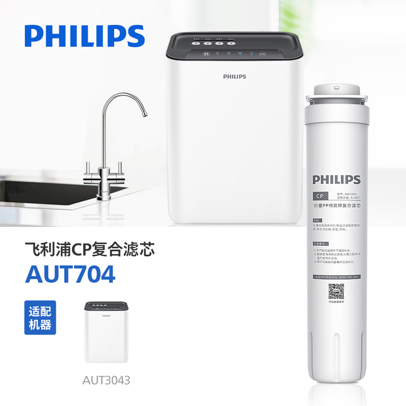飞利浦净水器CP滤芯AUT704 适配AUT2009/AUT2011/AUT3043/AUT3045