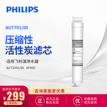飞利浦净水器AUT2002阿波罗AP400原装活性炭CB滤芯 AUT701/00