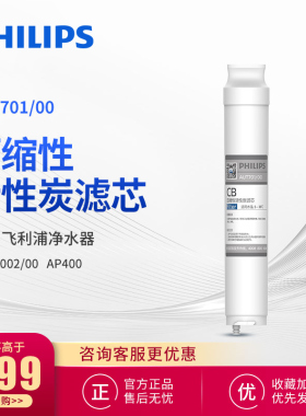 飞利浦净水器AUT2002阿波罗AP400原装活性炭CB滤芯 AUT701/00