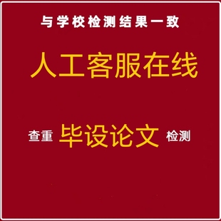 毕业毕设期刊论文设计查询检测