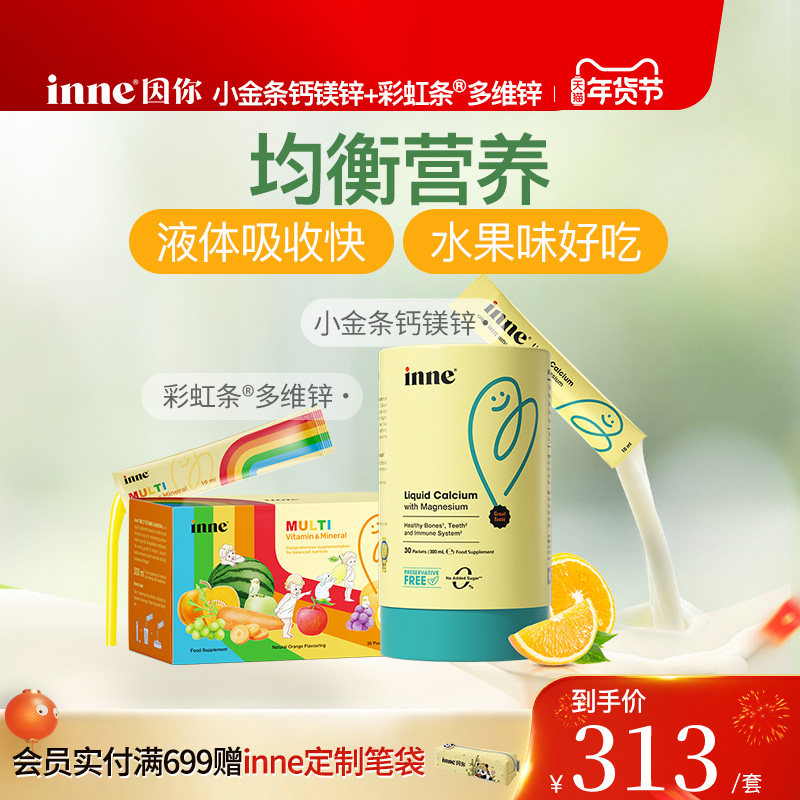 inne因你小金条钙镁锌儿童婴幼儿液体钙+彩虹条多维锌复合维生素