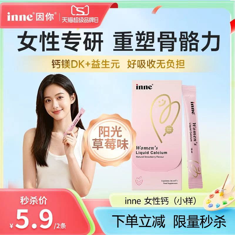 inne因你美好钙女性液体钙图片