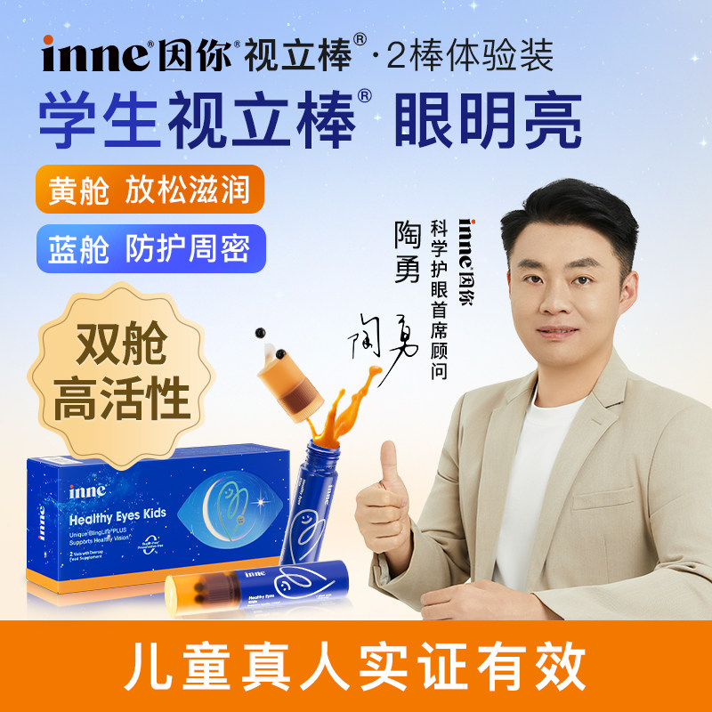 inne因你视立棒学生液体叶黄素										