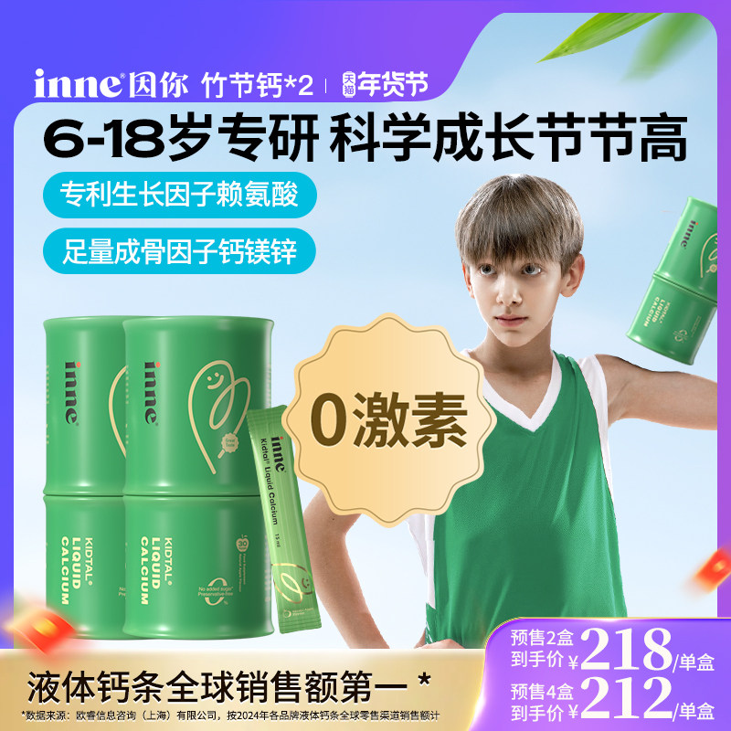 【年货节预售 2盒起购】inne因你竹节钙儿童青少年钙镁锌赖氨酸