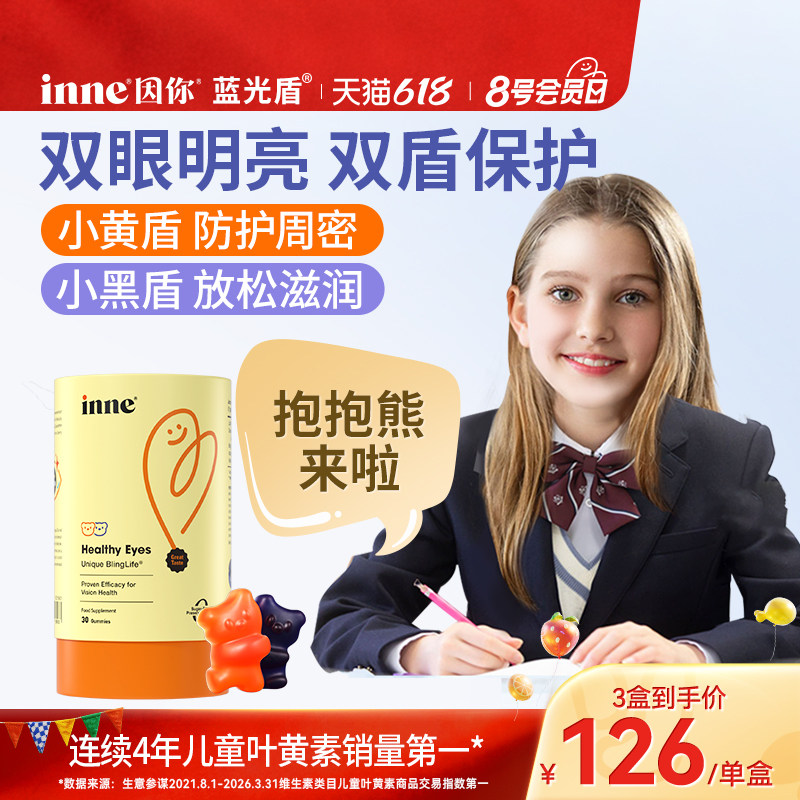 inne因你蓝光盾儿童专利叶黄素软糖青少年学生花青素