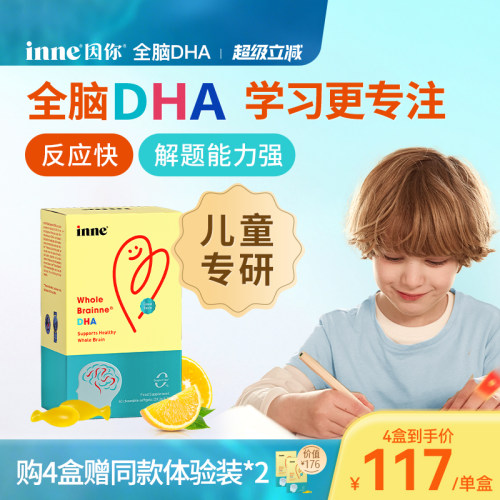inne因你全脑dha儿童益智补脑