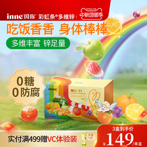 inne因你彩虹条多维锌儿童补锌