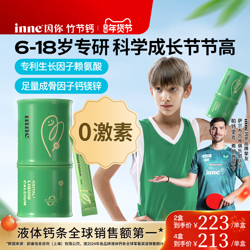inne因你竹节钙儿童成长钙赖氨酸钙镁锌青少年液体钙生长素补钙
