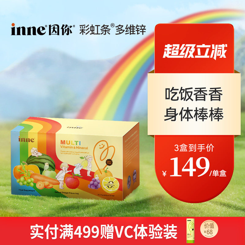 【3盒起购】inne因你彩虹条多维锌儿童复合多种维生素锌补充剂