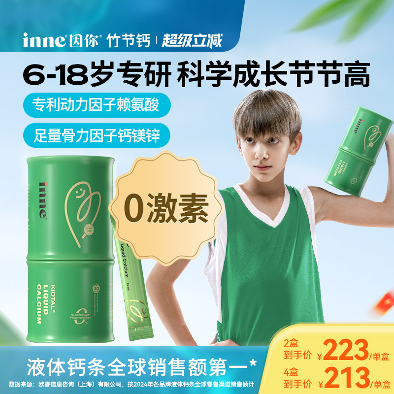 inne因你竹节钙儿童液体钙赖氨酸生长素钙镁锌青少年成长钙补钙剂