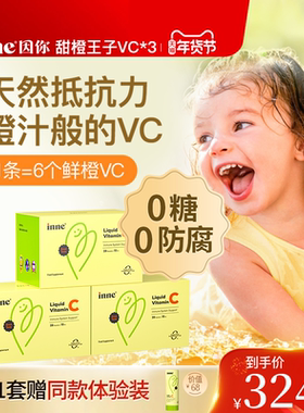 inne因你甜橙王子维生素c儿童vc宝宝维生素c婴幼儿抵抗力免疫力*3
