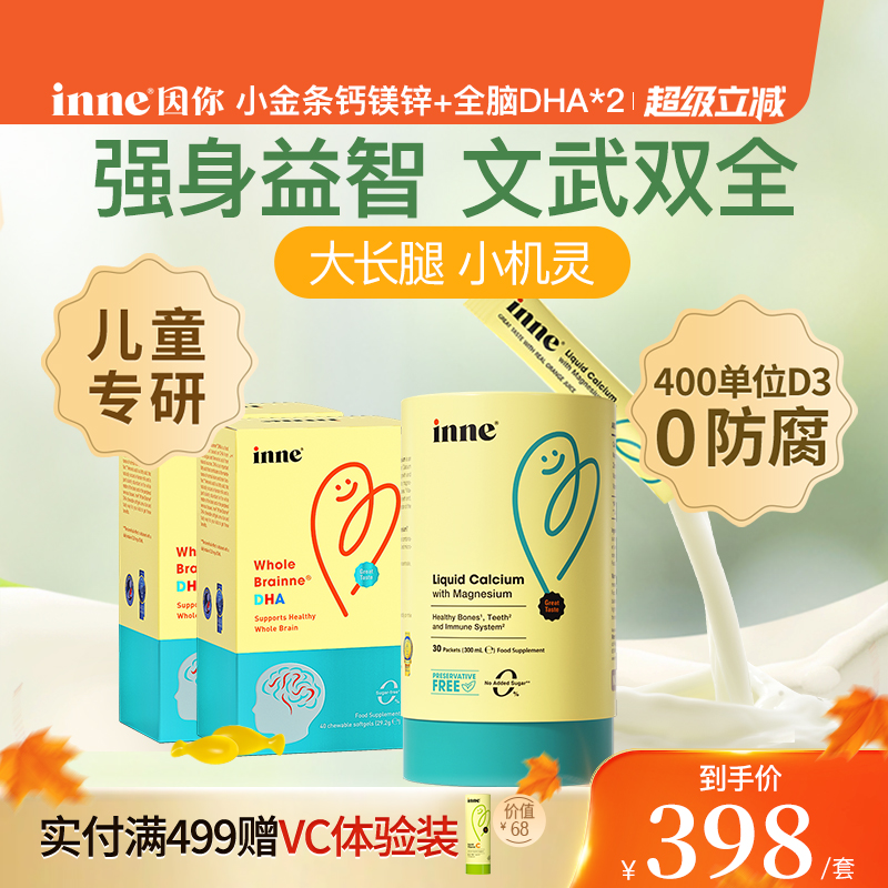 inne因你小金条钙镁锌儿童婴幼儿液体钙+全脑DHA婴幼儿藻油宝宝*2