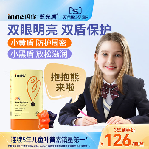 inne因你蓝光盾儿童叶黄素软糖
