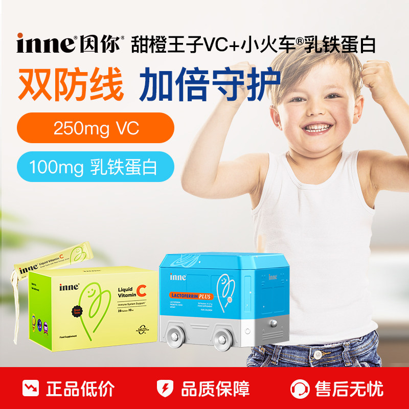 【百亿补贴】inne因你甜橙王子VC+小火车乳铁蛋白婴幼儿抵抗力
