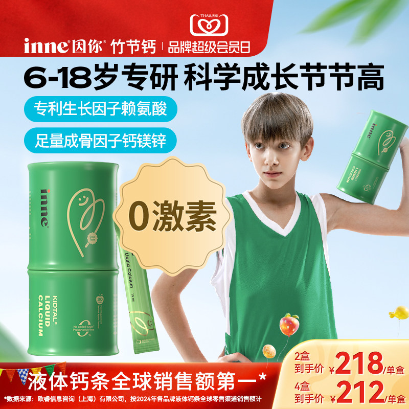 inne因你竹节钙儿童成长钙赖氨酸钙镁锌青少年液体钙生长素补钙