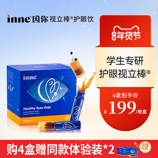 【2盒起购】inne因你视立棒护眼饮儿童液体叶黄素花青素护眼软糖