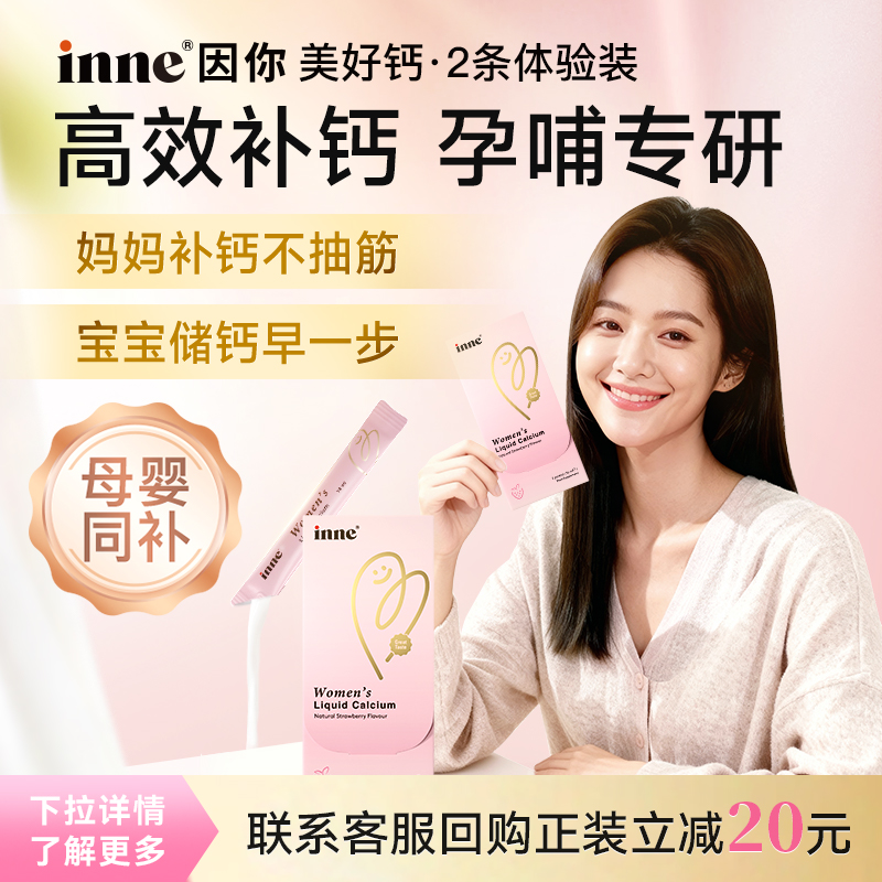 inne因你美好钙女性液体钙孕妇钙