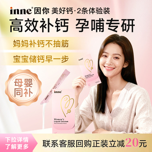 18ml inne因你美好钙女性液体钙孕妇钙2条 官旗