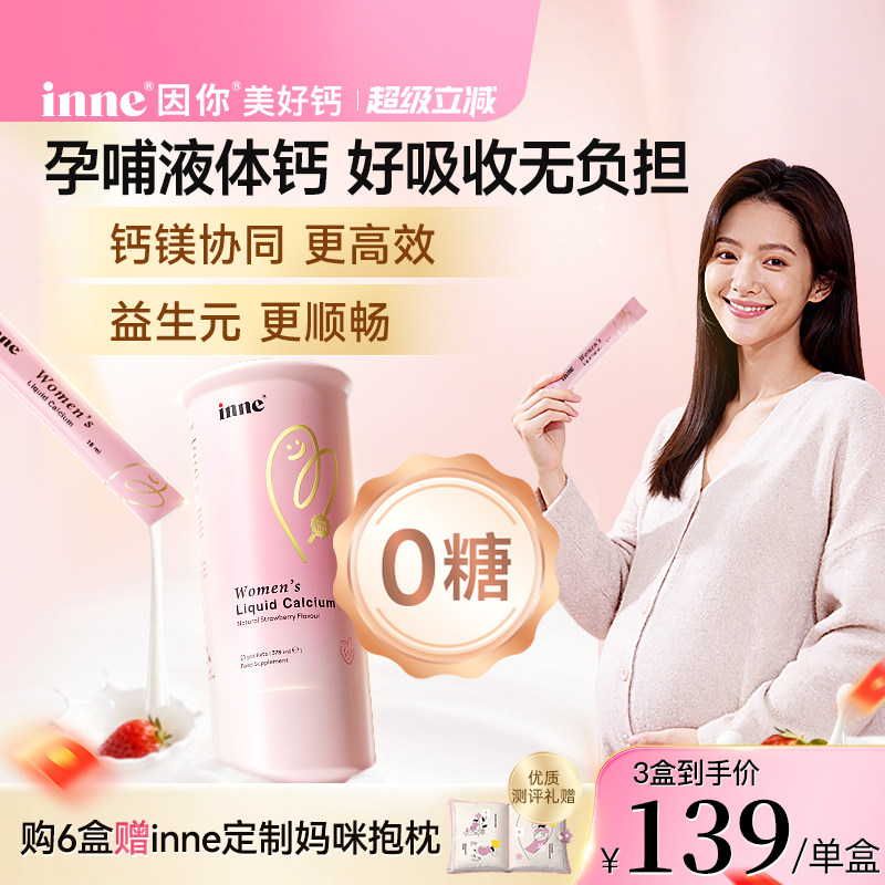 inne因你美好钙孕妇液体钙女性钙成人柠檬酸钙孕期哺乳期钙镁d3