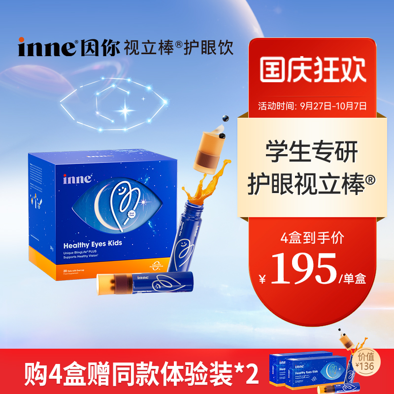 【2盒起购】inne因你视立棒护眼饮儿童液体叶黄素花青素护眼软糖