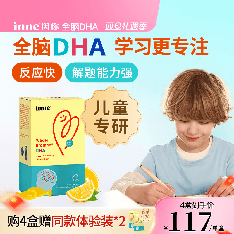 inne因你全脑dha儿童dha婴幼儿专用敏宝DHA宝宝婴儿记忆力藻油