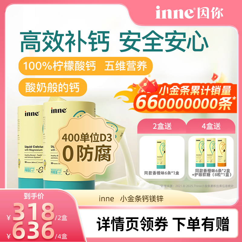 inne因你小金条钙镁锌液体钙*2盒