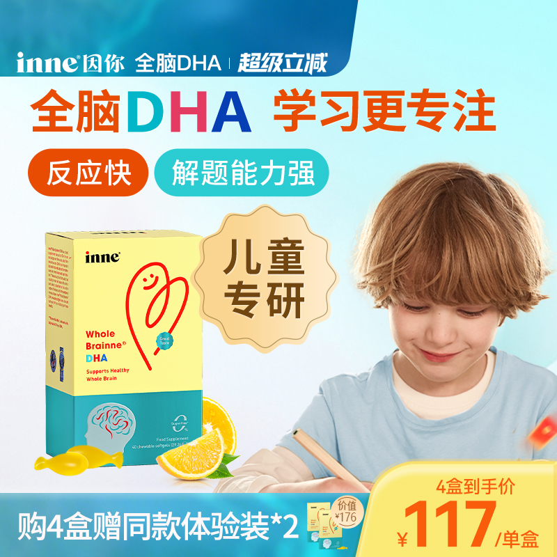inne因你全脑dha儿童益智补脑