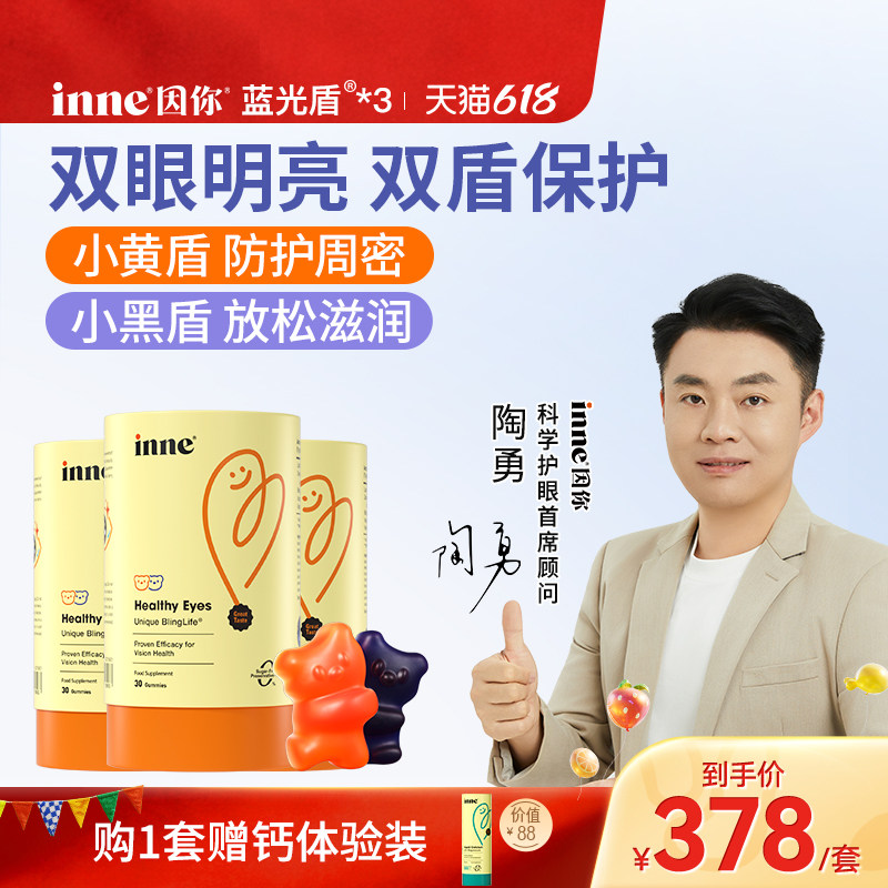 inne因你蓝光盾儿童专利叶黄素软糖婴幼儿宝宝学生花青素*3