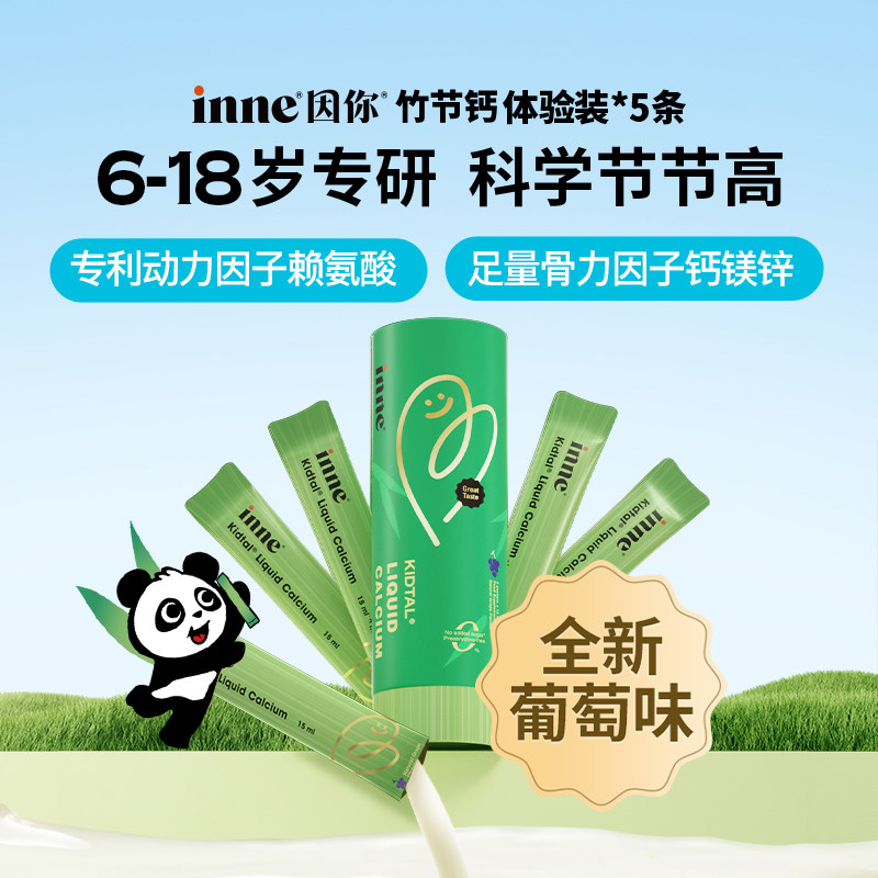 inne竹节钙青少年赖氨酸体验装图片