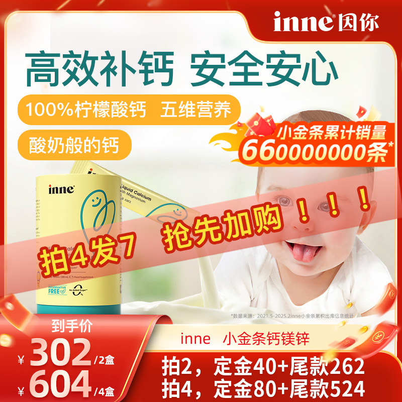 【加购!7号付定金】inne因你小金条钙镁锌儿童液体钙