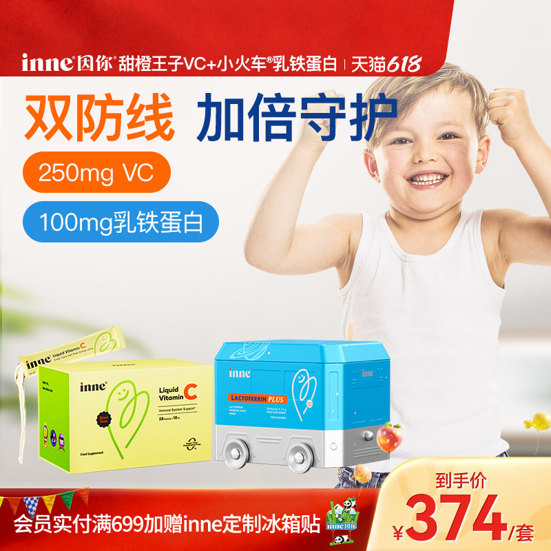 inne因你甜橙王子VC+小火车乳铁蛋白婴幼儿抵抗力儿童自护力