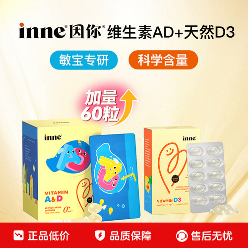 inne因你天然D3+维生素AD