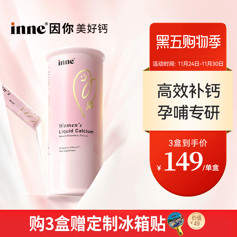 inne因你美好钙女性液体钙孕妇钙
