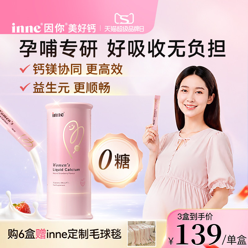 inne因你美好钙孕妇液体钙女性钙图片