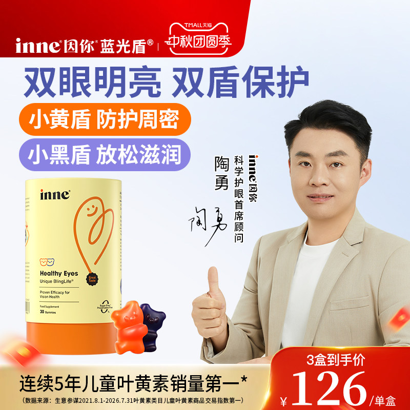 inne因你蓝光盾专利叶黄素软糖图片