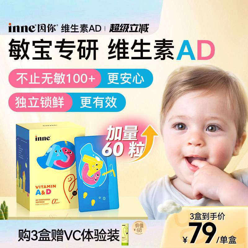【3盒起购】inne因你维生素AD婴幼儿ad新生儿敏宝儿童胶囊