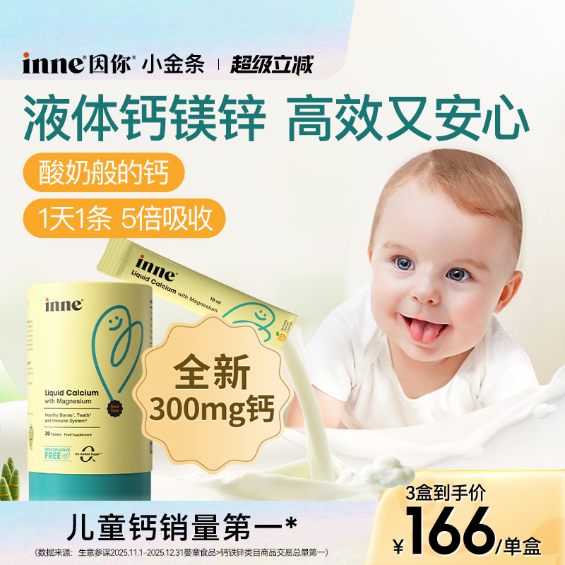 inne因你小金条钙镁锌儿童液体钙图片