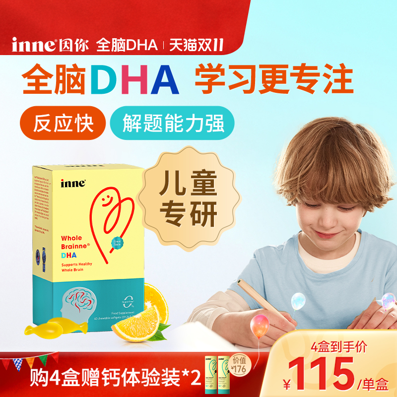 inne因你全脑dha儿童益智补脑