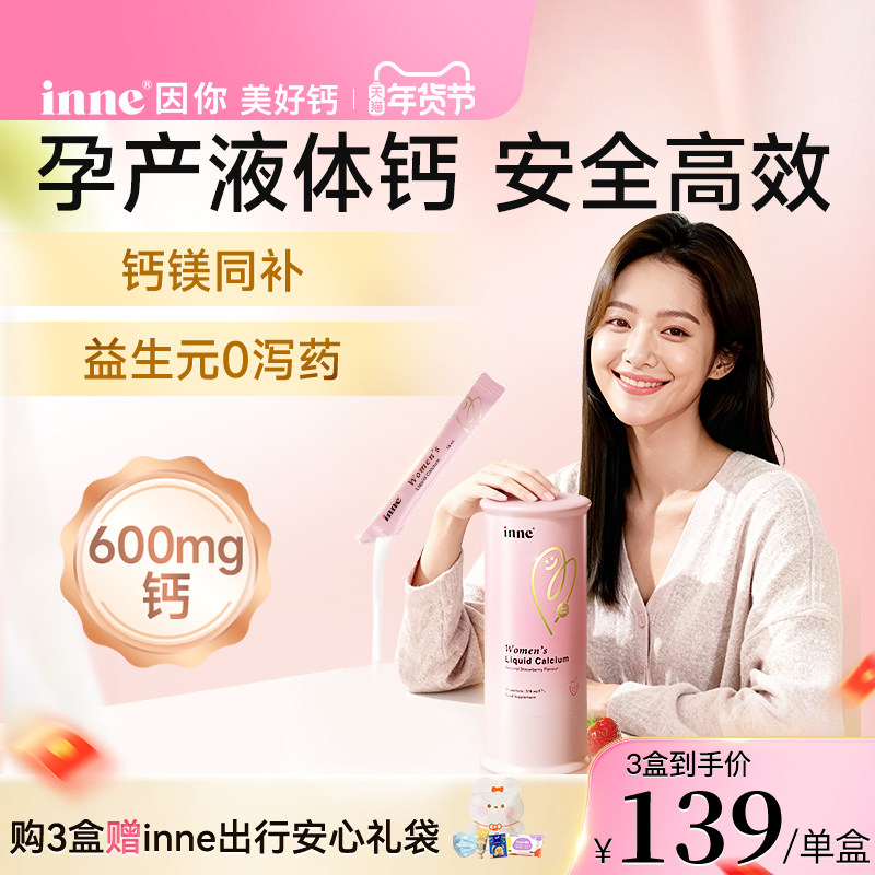 【新品首发】inne因你美好钙女性液体钙孕妇钙柠檬酸钙补钙d3