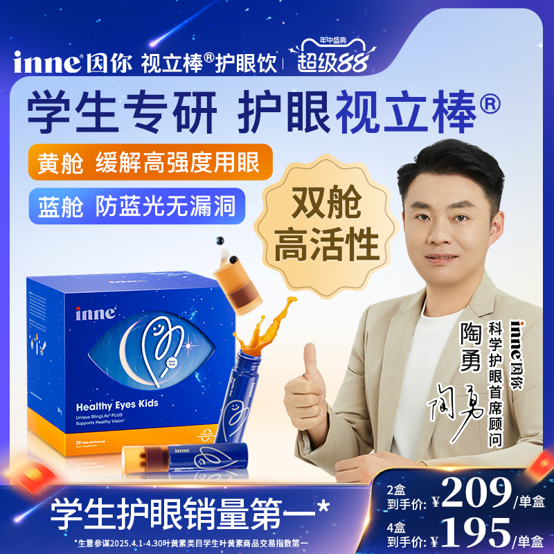 【超级新品】inne因你视立棒护眼饮儿童液体叶黄素花青素视力棒