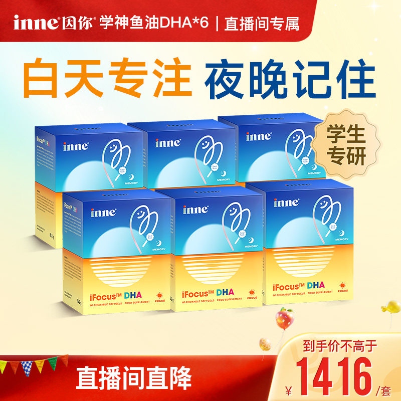 【蒲熠星推荐】inne因你学神鱼油DHA青少年学生备考补脑记忆*6盒图片