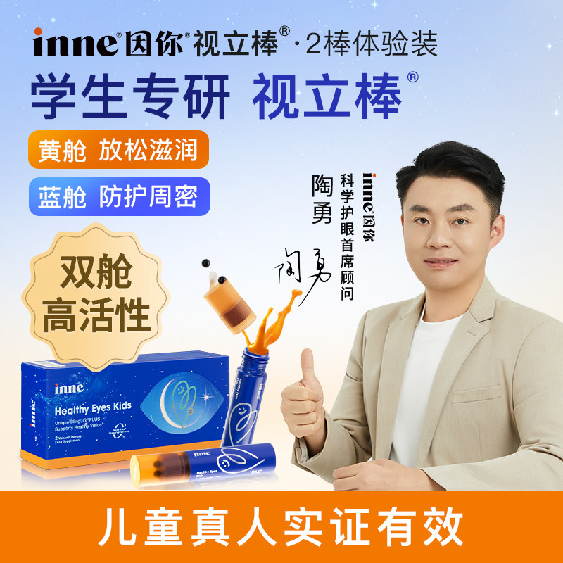 inne因你视立棒学生液体叶黄素