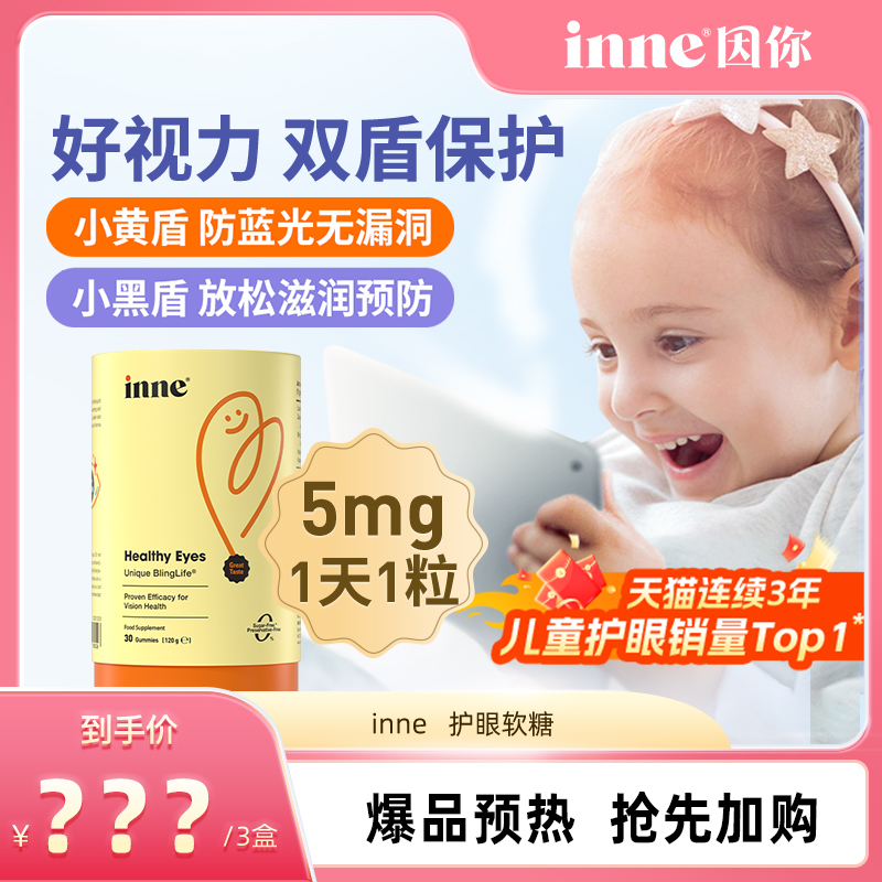 inne因你蓝光盾儿童叶黄素护眼