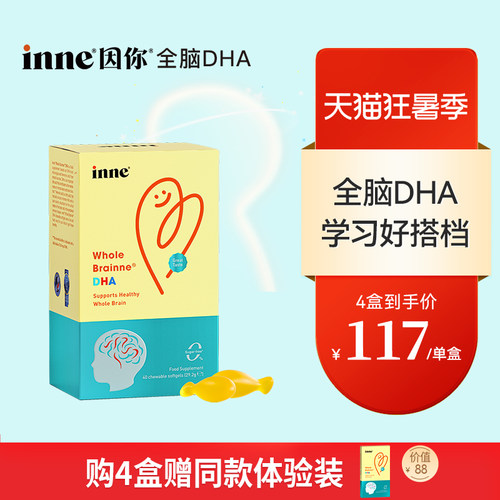 inne因你全脑DHA儿童益智补脑