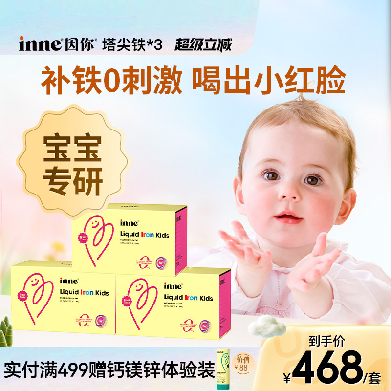 inne因你塔尖铁液体微囊铁婴幼儿铁剂儿童专用补铁宝宝贫血*3盒