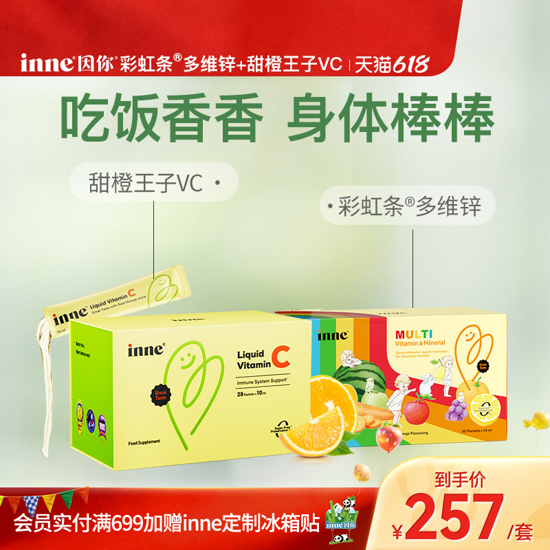 inne因你甜橙王子vc宝宝液体维C+彩虹条多维锌复合维生素补锌