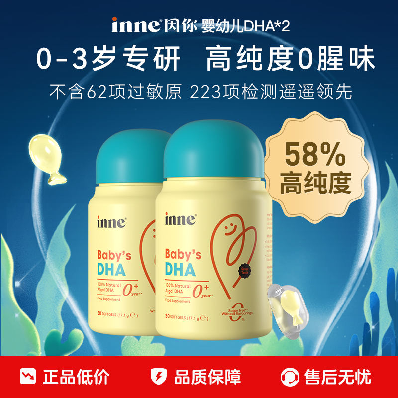 因你婴幼儿专用dha藻油2瓶装 181元，inne因你全脑DHA4盒 赠dha藻油8粒 397元 - 86线报